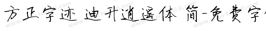 方正字迹 迪升逍遥体 简字体转换